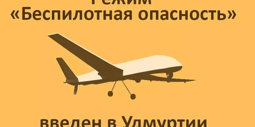 Сигнал «Беспилотная опасность» объявлен в Удмуртии в 16:37 2 мая