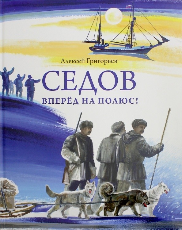 Григорьев, Алексей Семенович. Седов. Вперед на полюс! / А. Григорьев ; худож. А. Григорьев. - Москва : Паулсен, 2017. - 76 с. : цв. ил. - ISBN 978-5-98797-149-9. - Текст (визуальный) : непосредственный.