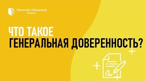 Что такое Генеральная доверенность?