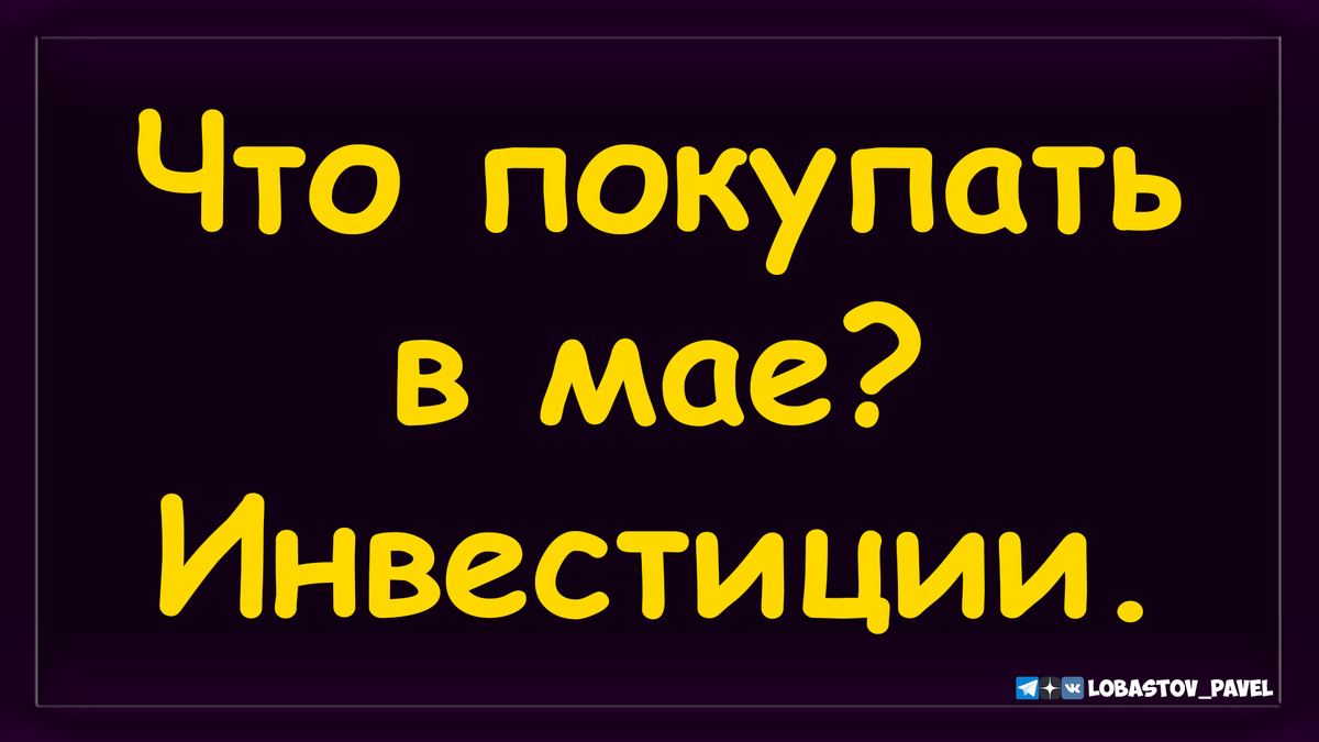 Что покупать в мае? Инвестиции.