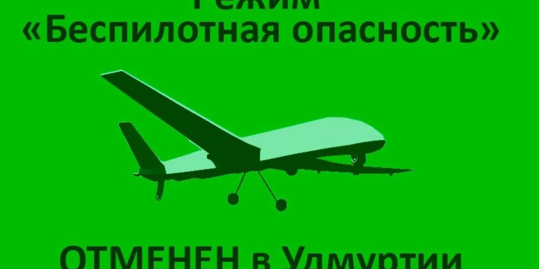 Сигнал «Беспилотная опасность» отменили в Удмуртии в 18:00 2 мая