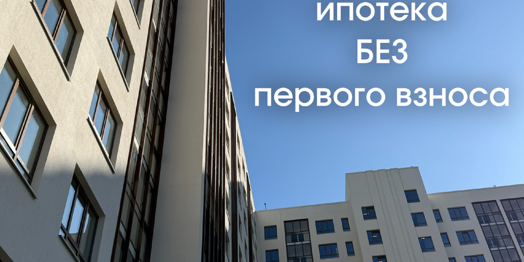 Все секреты ипотеки без первого взноса