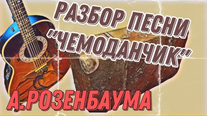 Александр Розенбаум и «Братья Жемчужные» – Чемоданчик