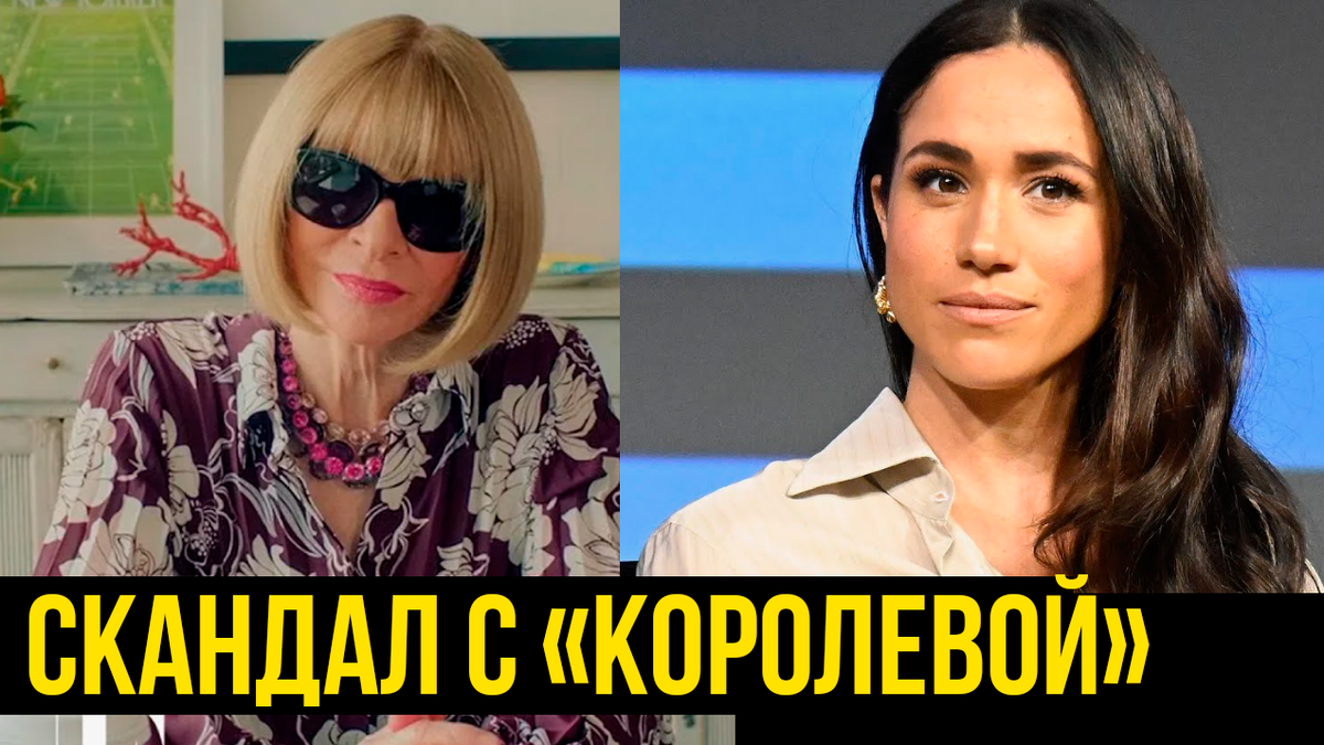 «Сожгли все мосты»: Меган Маркл не пригласили на Met Gala 2026. Скандал с Анной Винтур