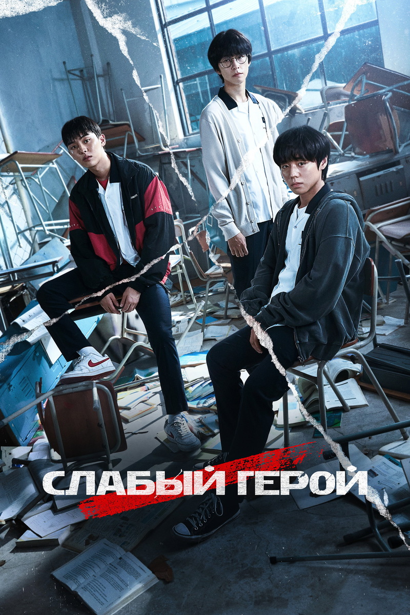 «Слабый герой» (2022)