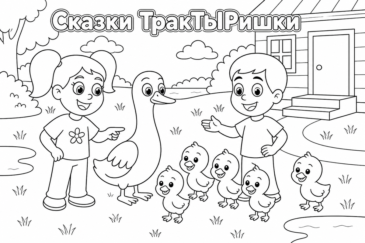 Раскраска «Сказки ТракТЫРишкИ. Деревенские истории» — добрая детская картинка для раскрашивания с весёлыми тракторами, деревенскими приключениями и сказочной атмосферой.