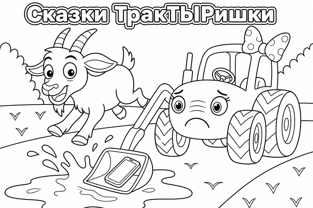 Раскраска «Сказки ТракТЫРишкИ. Деревенские истории» — добрая детская картинка для раскрашивания с весёлыми тракторами, деревенскими приключениями и сказочной атмосферой.