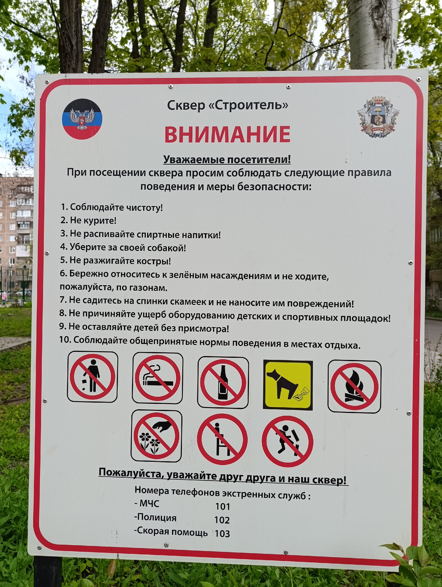 Правила поведения в сквере "Строитель".