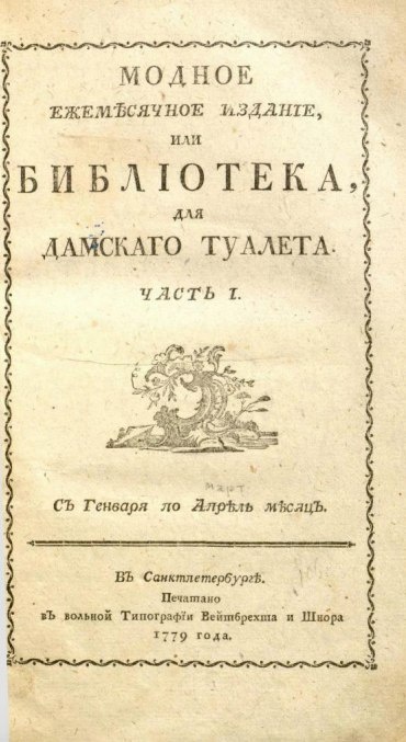 Титульный лист «Модного ежемесячного издания, или Библиотеки для дамского туалета»