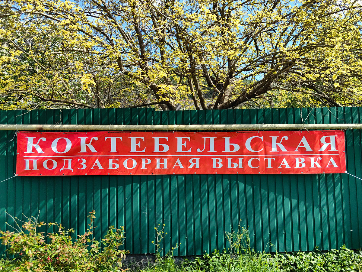 Подзаборная выставка. 3 мая 2026г. Коктебель. Фото автора канала