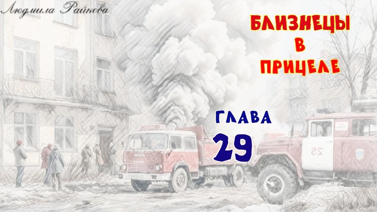 Пожарные делают всё что положено, любопытные в стороне сбились в стаю, рассуждают. Мол не квартира, а мина замедленного действия... На Маниной памяти эта квартира пережила четыре пожара... Юра сгорел в кровати, ноги обуглились, а жёлтую сальную бороду и лицо огонь не тронул... 