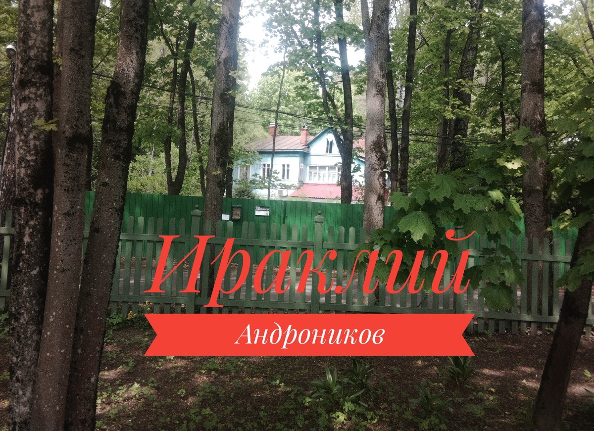 Дом где жил И. Л. Андроников