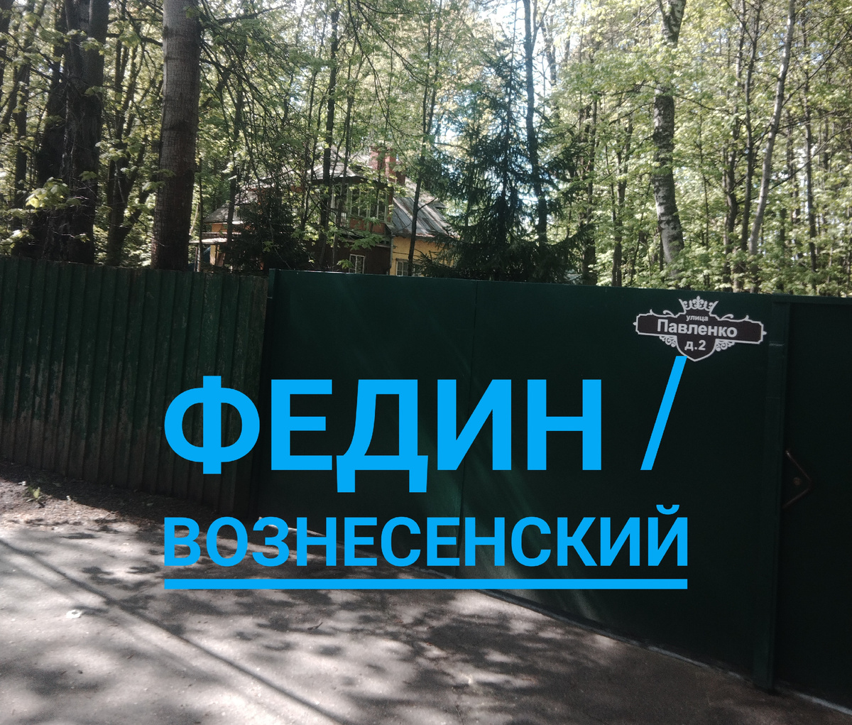 Ул. Павленко, д. 2