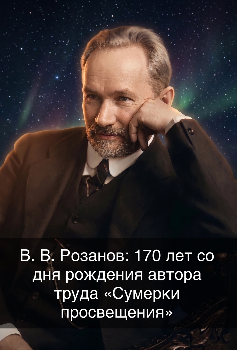 Изображение сгенерировано автором на основе подлинных фотографий В. В. Розанова