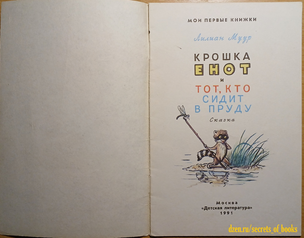 Лилиан Муур "Крошка енот и тот, кто сидит в пруду". Издательство "Детская литература", Москва 1991 год. Тираж 3 000 000 экземпляров. Художник В.Сутеев. Пересказала с английского О.Образцова
