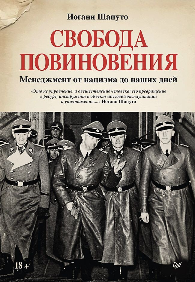 Иоганн Шапуто.Свобода повиновения