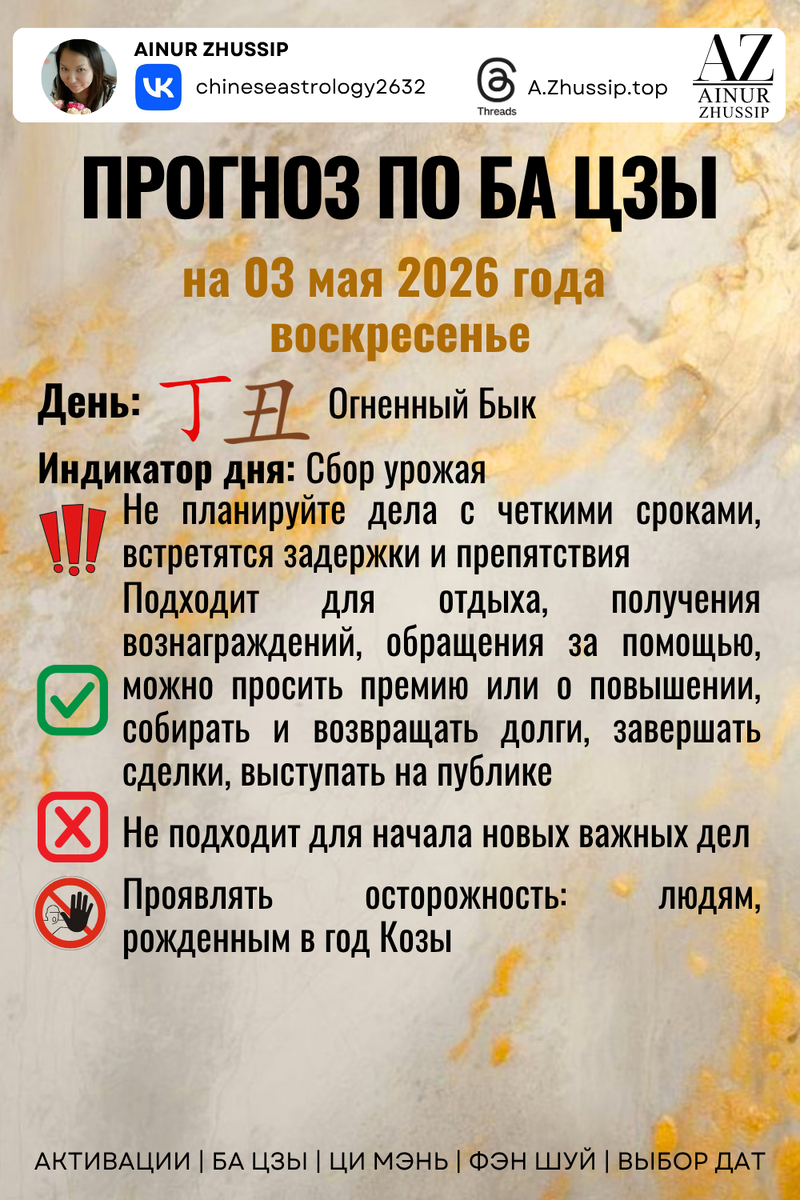 Прогноз по Ба Цзы на 03.05.2026 г.