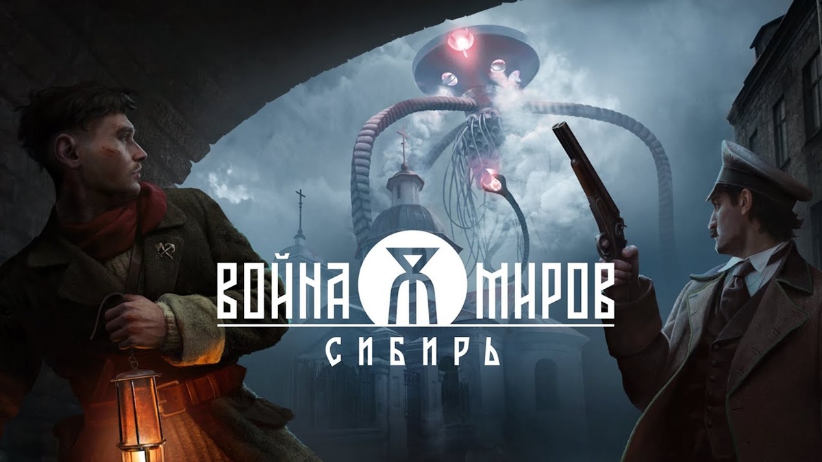 Релиз игры «Война Миров: Сибирь» запланирован на 2027 год на всех доступных платформах.