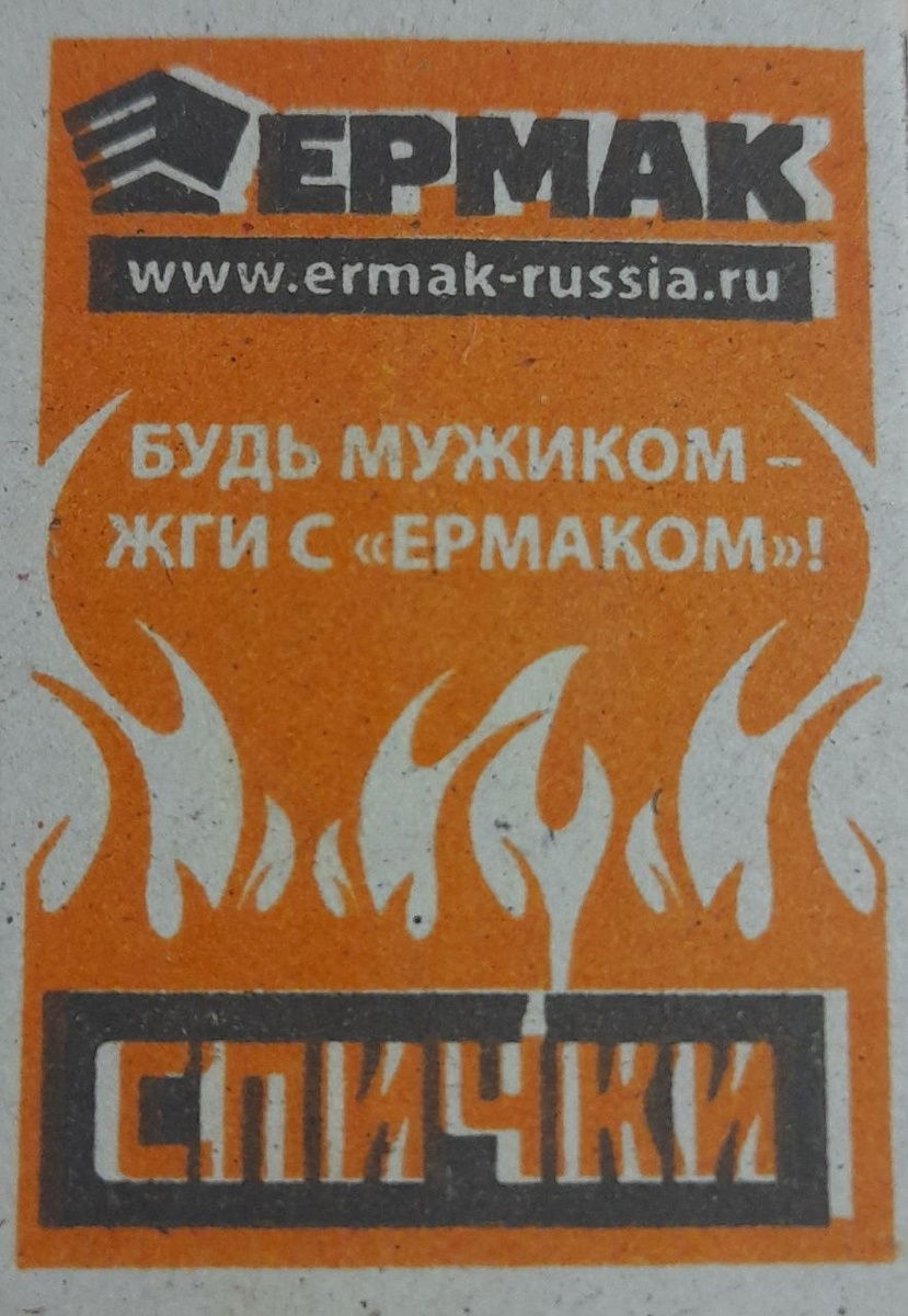 Не будь как Ермак - не жги и не кури никак!