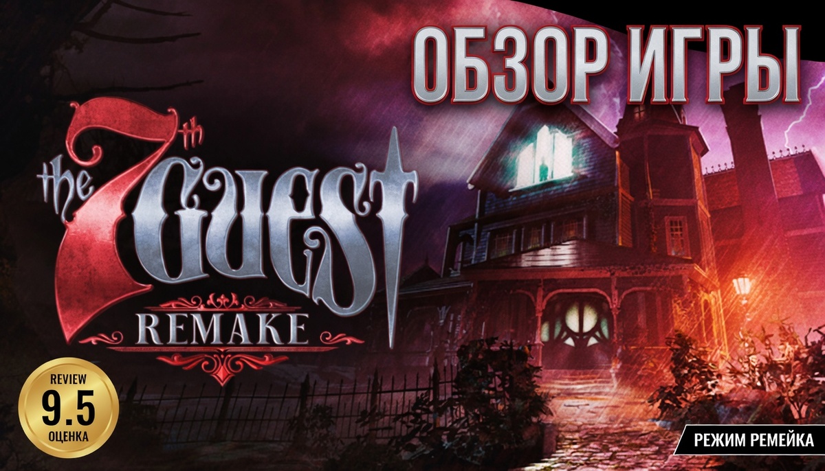 The 7th Guest Remake — ремейк культовой приключенческой головоломки 1993 года, переосмысленный для современных платформ. Игра вышла 4 июня 2026 года.