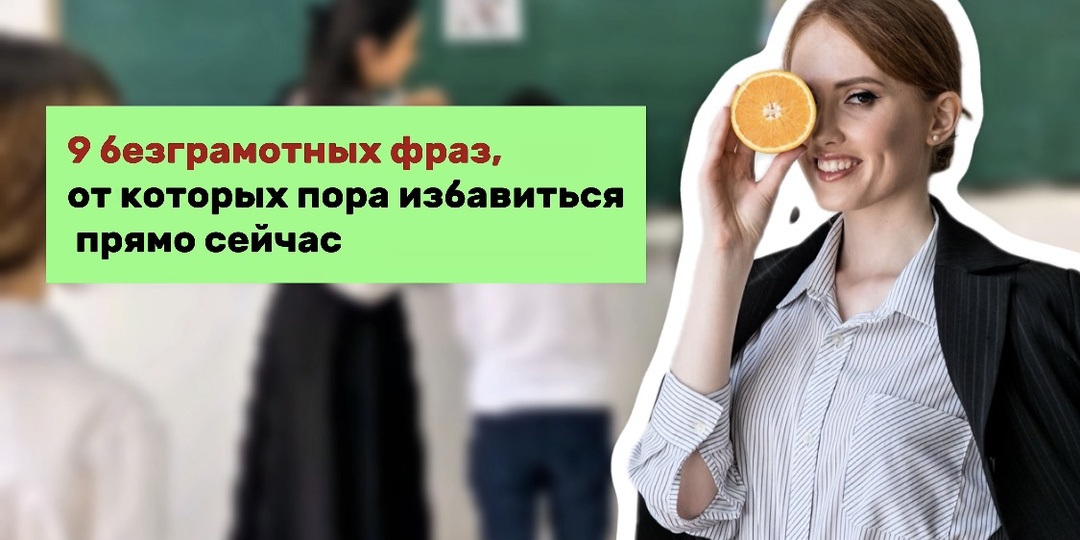 9 безграмотных фраз, от которых пора избавиться прямо сейчас