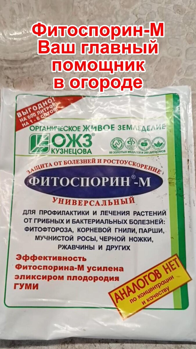 Фитоспорин М для растений, для рассады