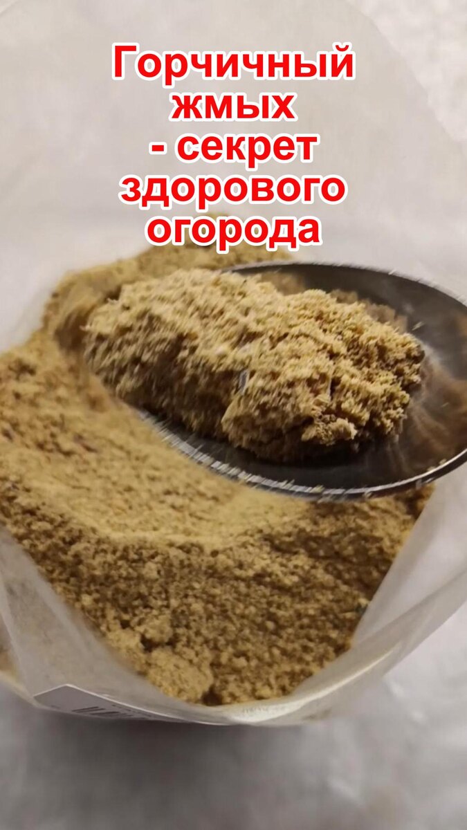 Горчичный жмых - натуральное удобрение