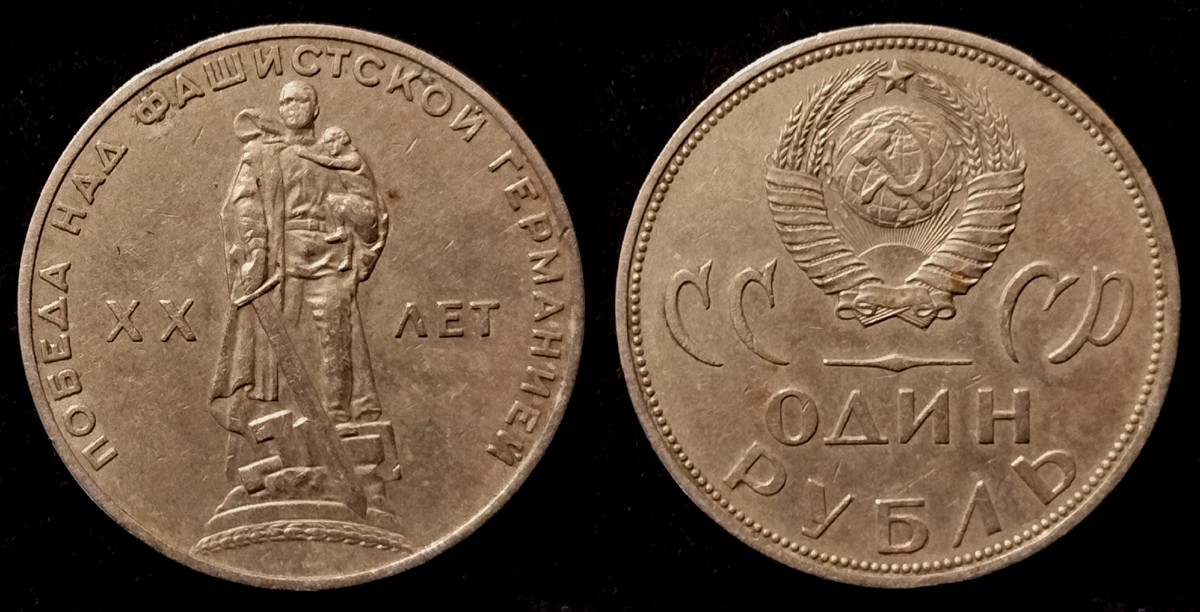 1 рубль 1965 года, посвященный 20-летию Победы 