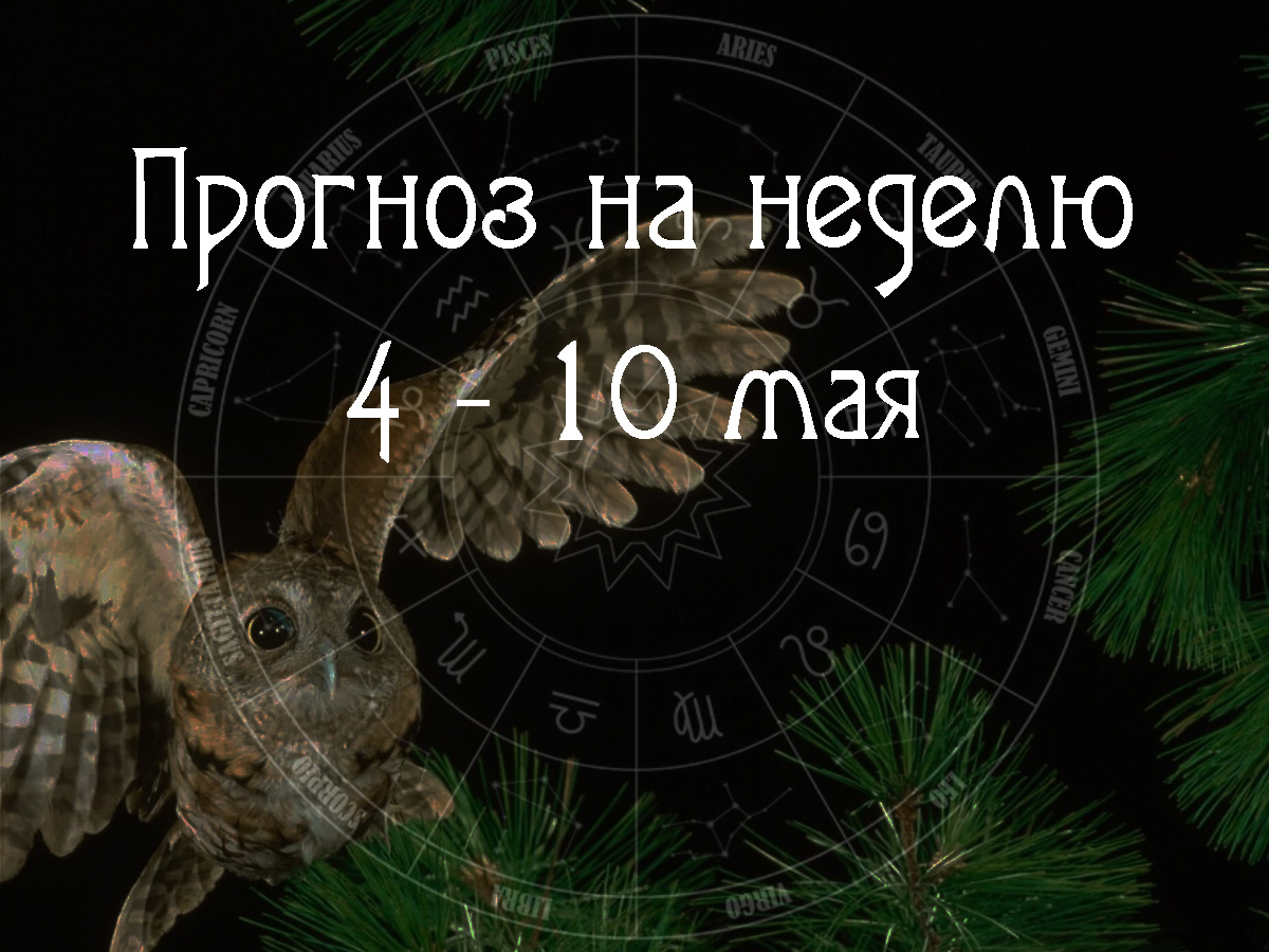 Астрологический прогноз на 4 – 10 мая 2026 года