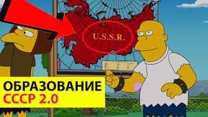 Границы СССР 2.0 в мультсериале Симпсоны 