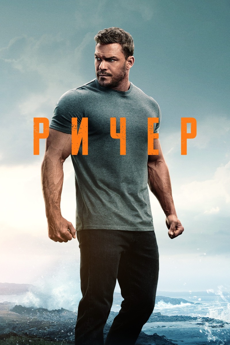 «Ричер» (2022)