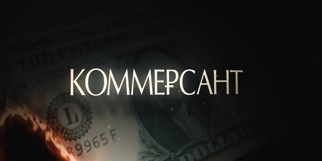 «Коммерсант» 2026: очередной сюжет о деньгах или глянец девяностых?