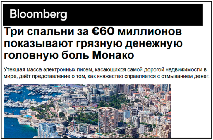    Беглые русские предатели и казнокрады облюбовали Монако. Скриншот с сайта bloomberg.com