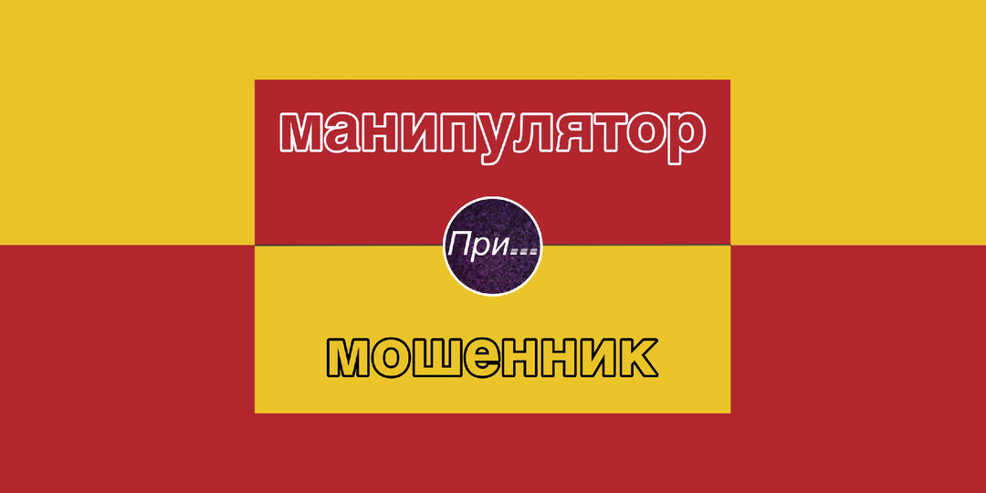 Манипулятор vs мошенник — где разница налицо