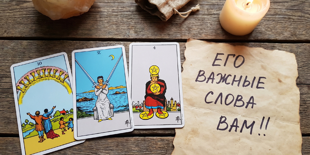 Расклад "ЕГО ВАЖНЫЕ СЛОВА ВАМ!!"