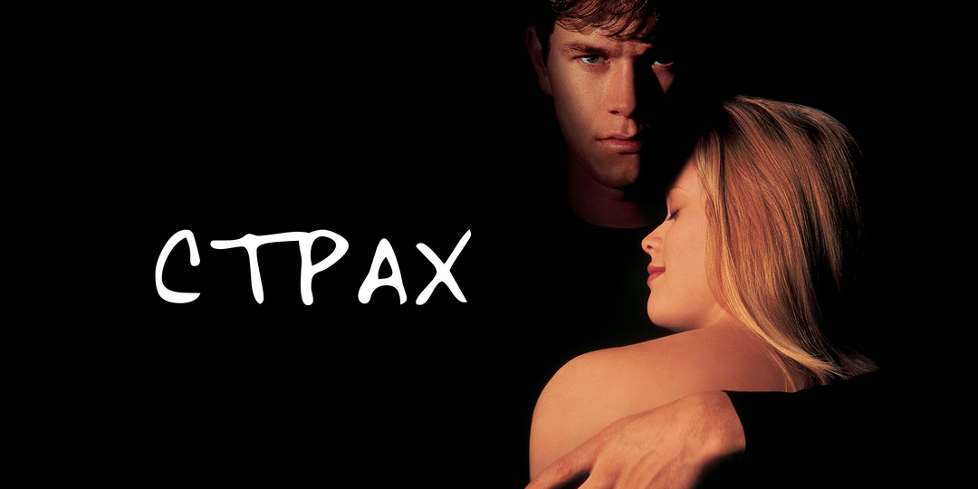 «Страх» (Fear, 1996): психологический триллер о тёмной стороне влюблённости