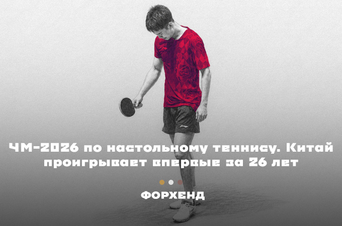 ЧМ-2026 по настольному теннису. Китай проигрывает впервые за 26 лет