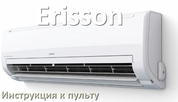 
Пульт кондиционера Erisson инструкция на русском