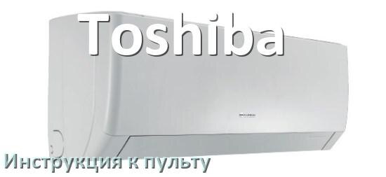 
Пульт кондиционера Toshiba инструкция на русском
