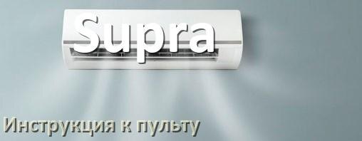 
Пульт кондиционера Supra инструкция на русском