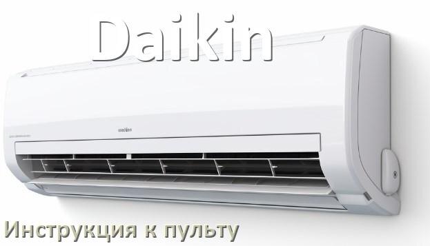 
Пульт кондиционера Daikin инструкция на русском