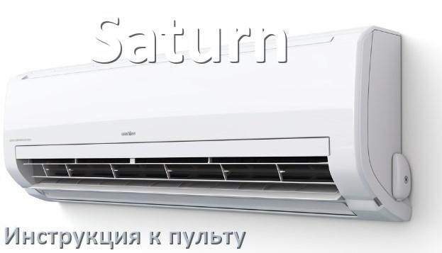 
Пульт кондиционера Saturn инструкция на русском
