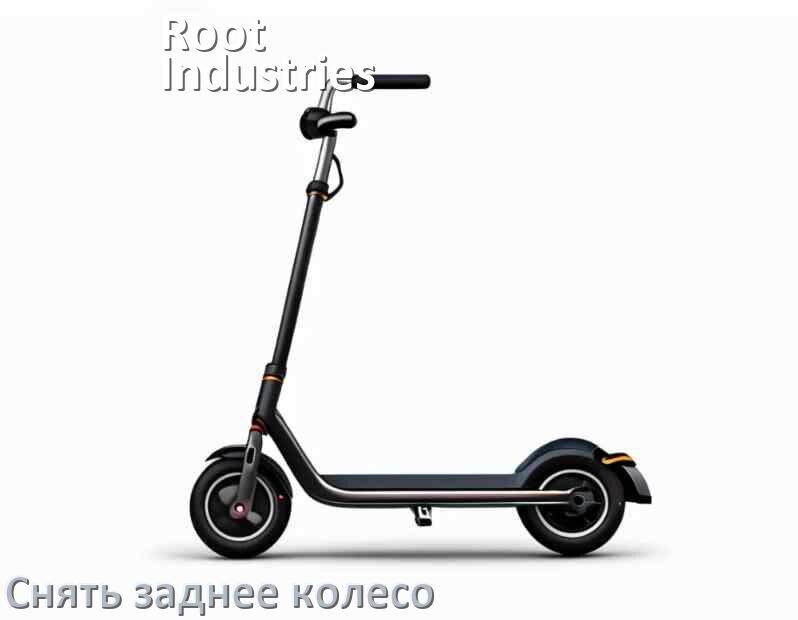 
Как на самокате Root Industries снять заднее колесо