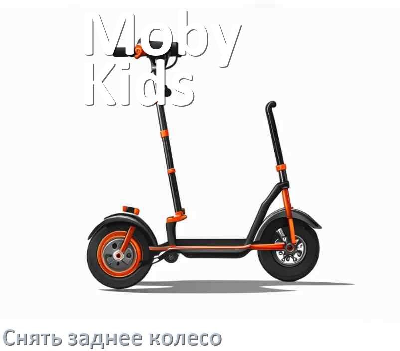 
Как на самокате Moby Kids снять заднее колесо