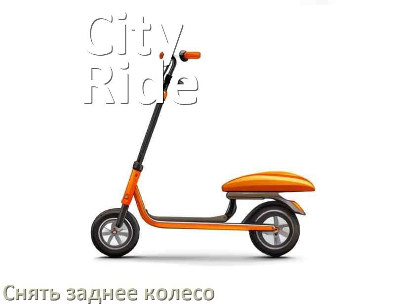 
Как на самокате City-Ride снять заднее колесо