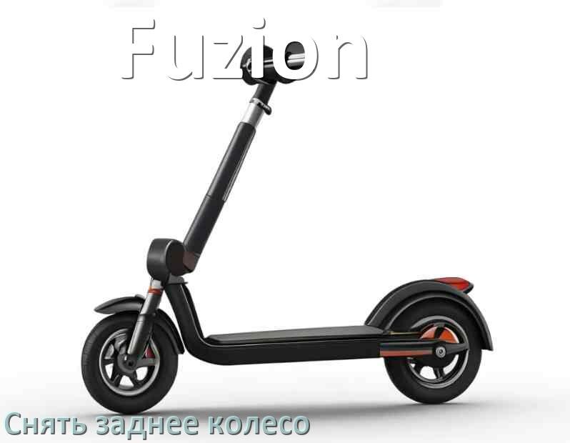 
Как на самокате Fuzion снять заднее колесо