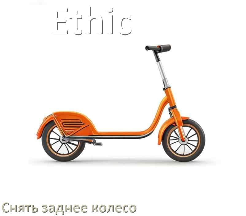 
Как на самокате Ethic снять заднее колесо