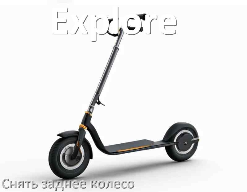 
Как на самокате Explore снять заднее колесо