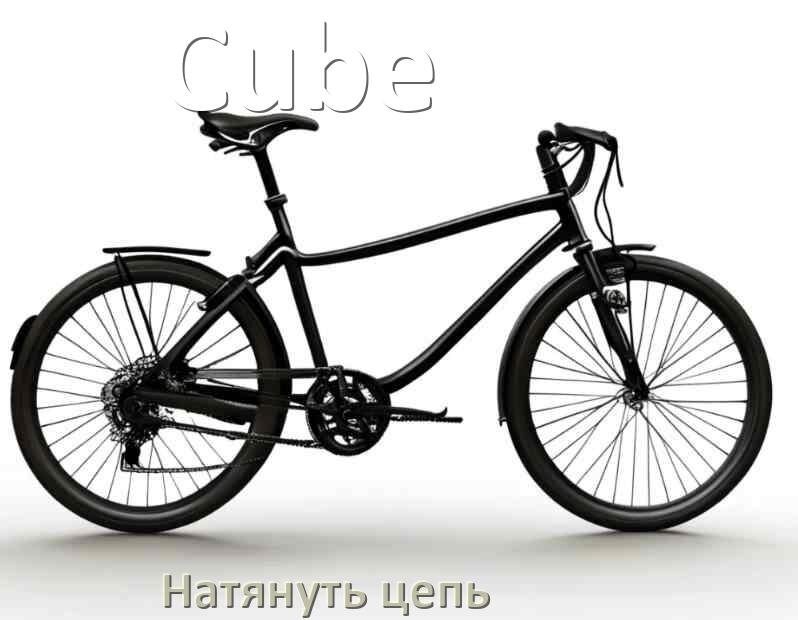 
Как натянуть цепь на велосипеде Cube обычном и скоростном