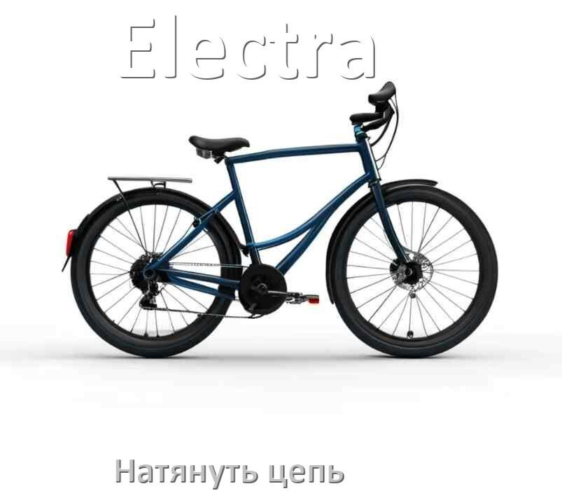 
Как натянуть цепь на велосипеде Electra скоростном и обычном